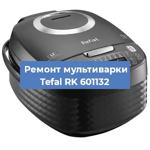 Ремонт мультиварки Tefal RK 601132 в Тюмени